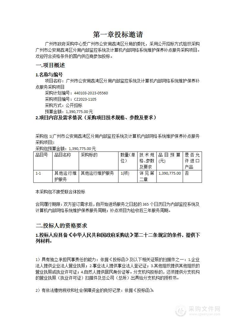 广州市公安局荔湾区分局内部监控系统及计算机内部网络系统维护保养补点服务采购项目