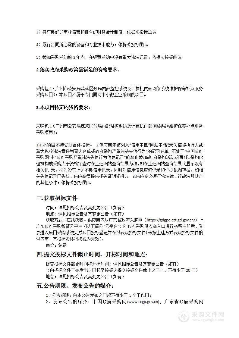 广州市公安局荔湾区分局内部监控系统及计算机内部网络系统维护保养补点服务采购项目