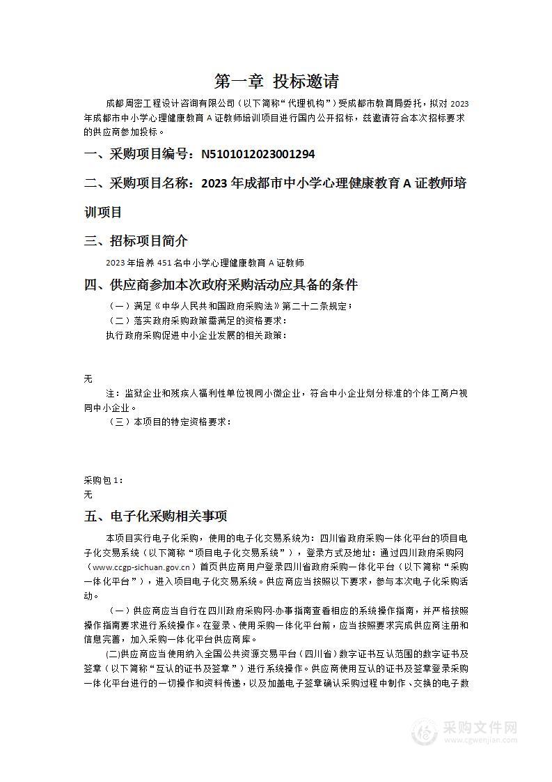 2023年成都市中小学心理健康教育A证教师培训项目