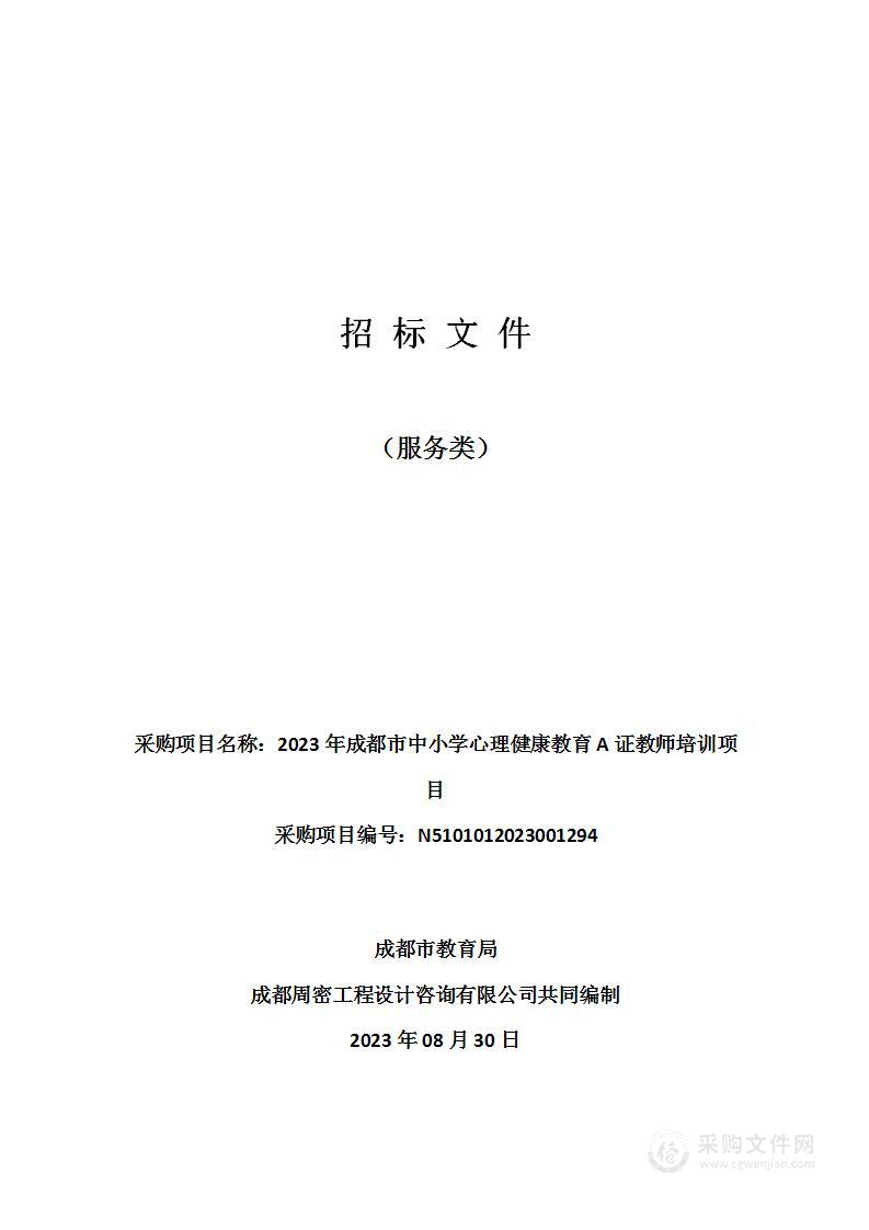 2023年成都市中小学心理健康教育A证教师培训项目