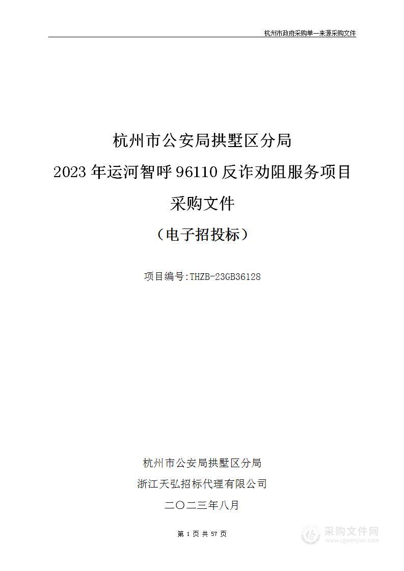 杭州市公安局拱墅区分局2023年运河智呼96110反诈劝阻服务项目