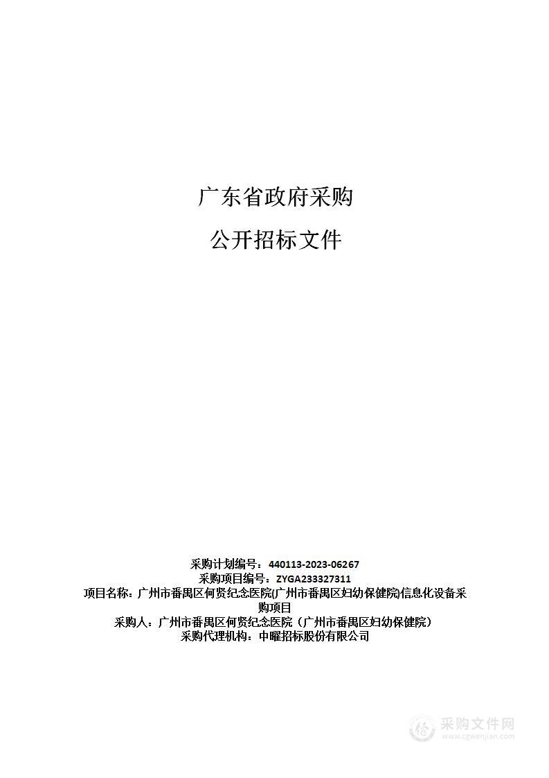 广州市番禺区何贤纪念医院(广州市番禺区妇幼保健院)信息化设备采购项目