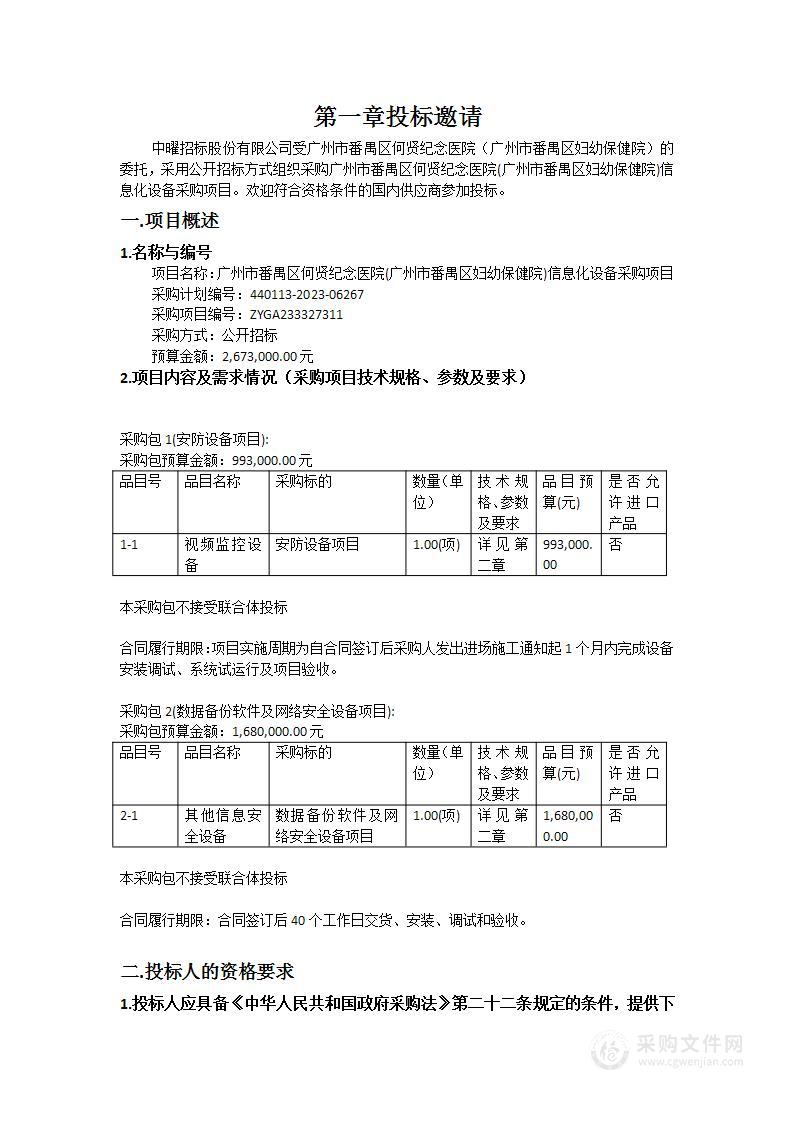 广州市番禺区何贤纪念医院(广州市番禺区妇幼保健院)信息化设备采购项目