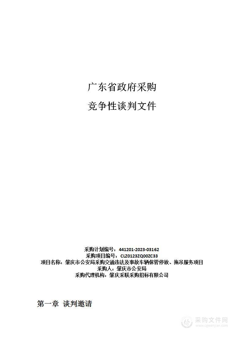 肇庆市公安局采购交通违法及事故车辆保管停放、拖吊服务项目