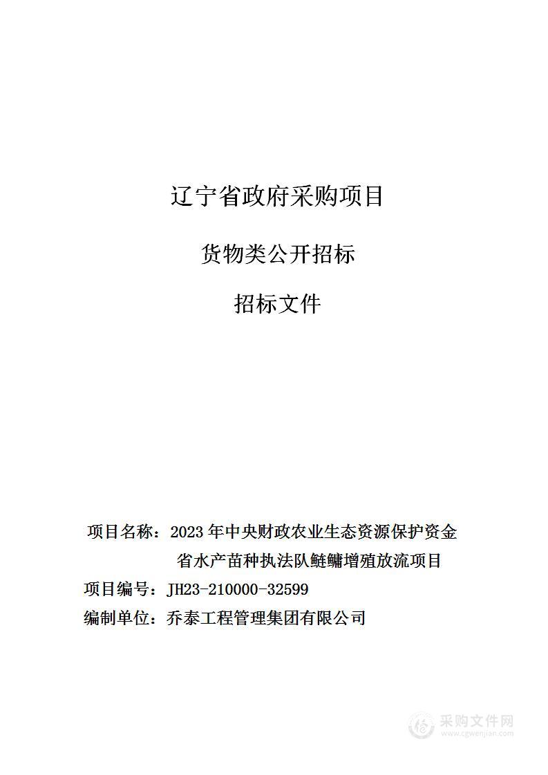 2023年中央财政农业生态资源保护资金省水产苗种执法队鲢鳙增殖放流项目