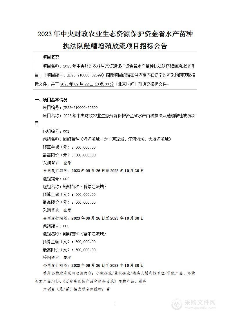 2023年中央财政农业生态资源保护资金省水产苗种执法队鲢鳙增殖放流项目