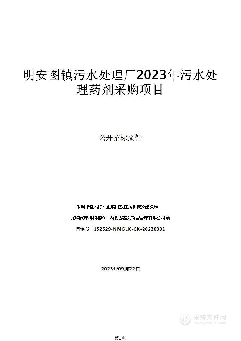 明安图镇污水处理厂2023年污水处理药剂采购项目