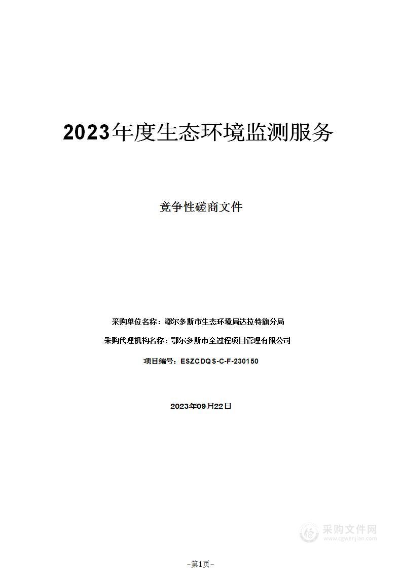 2023年度生态环境监测服务