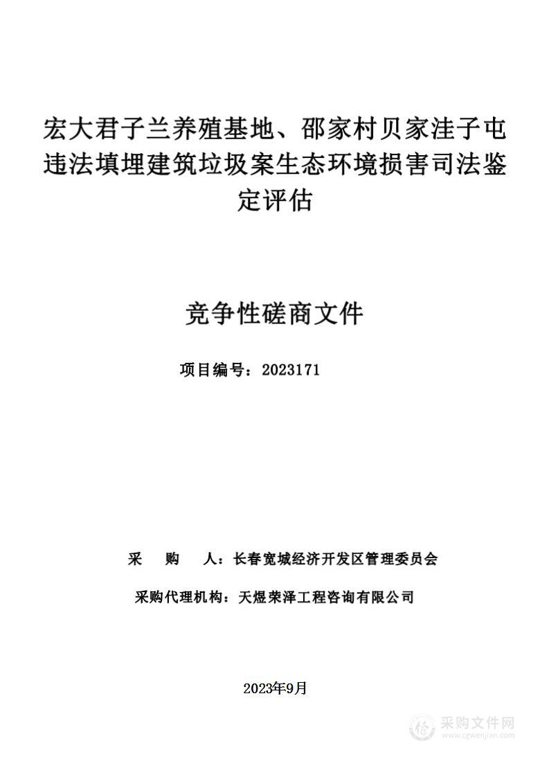 宏大君子兰养殖基地、邵家村贝家洼子屯违法填埋建筑垃圾案生态环境损害司法鉴定评估