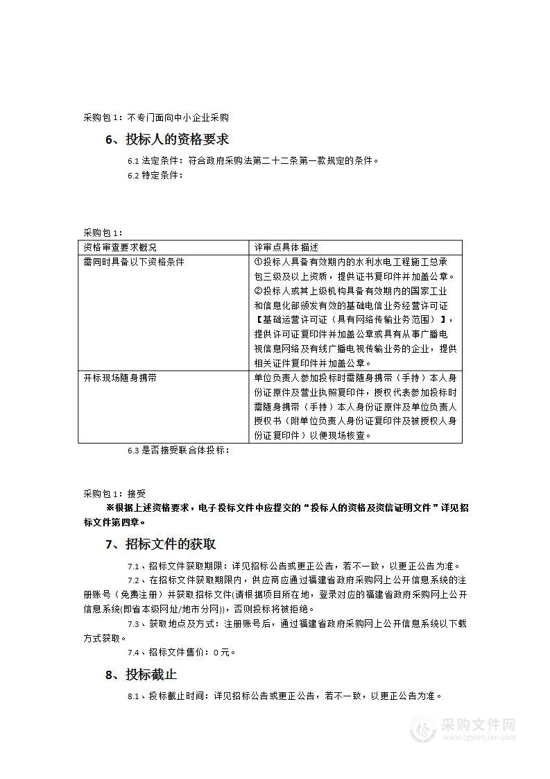 建宁县小型水库雨水情测报和大坝安全监测设施建设项目