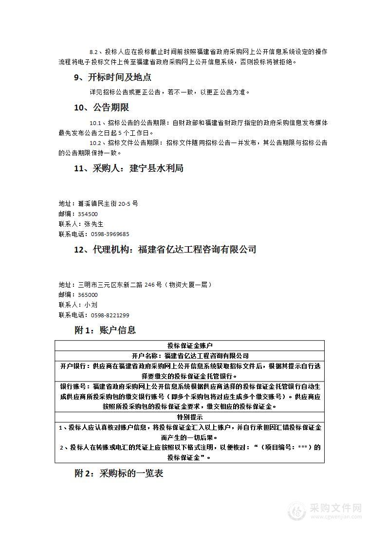 建宁县小型水库雨水情测报和大坝安全监测设施建设项目