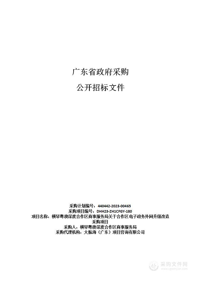 横琴粤澳深度合作区商事服务局关于合作区电子政务外网升级改造采购项目