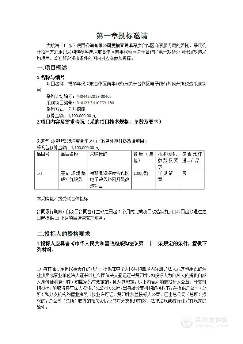 横琴粤澳深度合作区商事服务局关于合作区电子政务外网升级改造采购项目