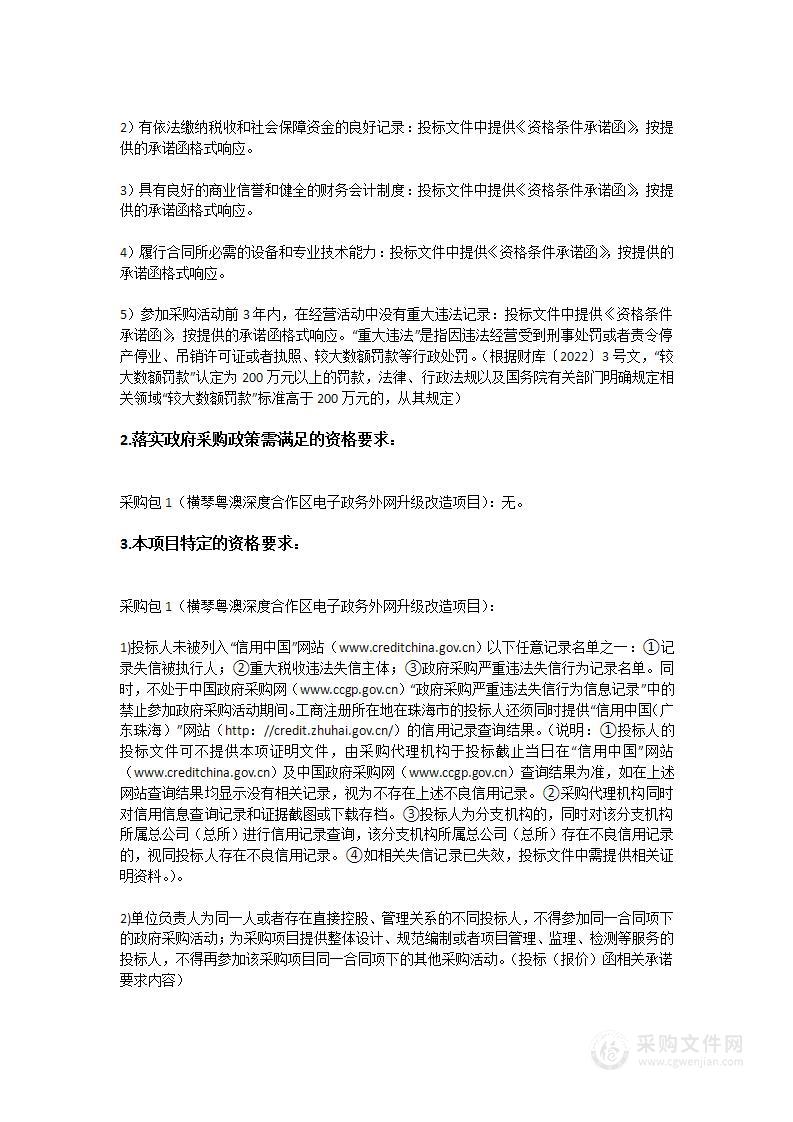 横琴粤澳深度合作区商事服务局关于合作区电子政务外网升级改造采购项目