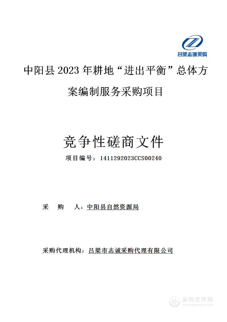 中阳县2023年耕地“进出平衡”总体方案编制服务采购项目