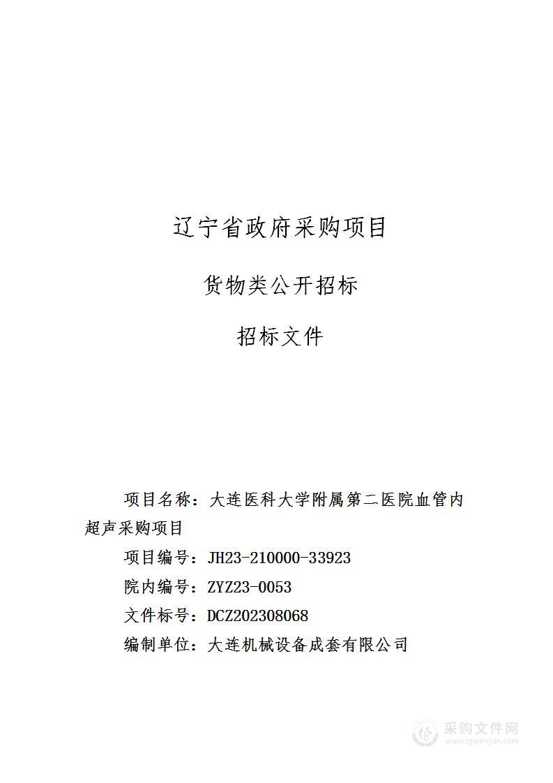 大连医科大学附属第二医院血管内超声采购项目