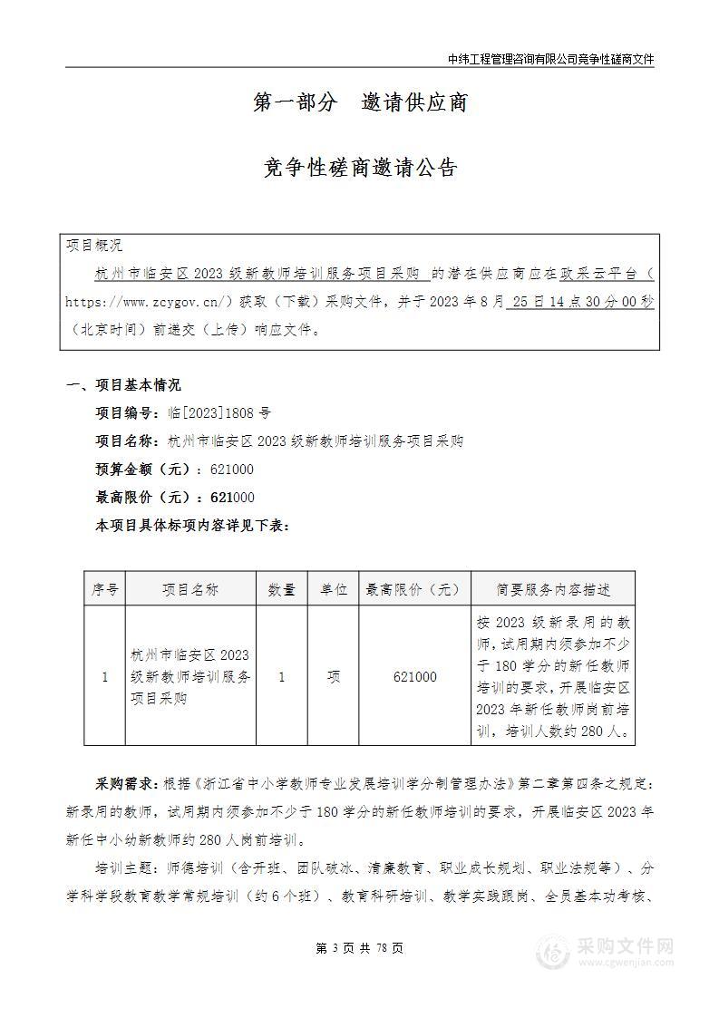 杭州市临安区2023级新教师培训服务项目采购