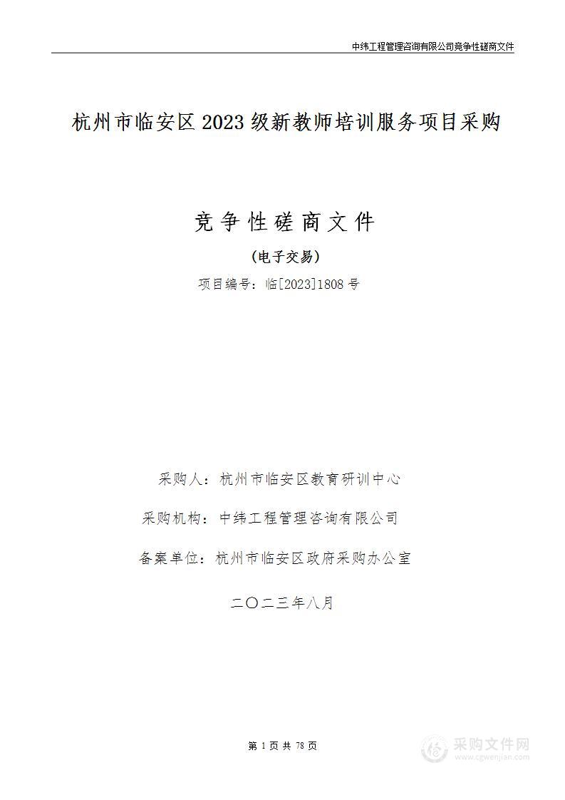 杭州市临安区2023级新教师培训服务项目采购