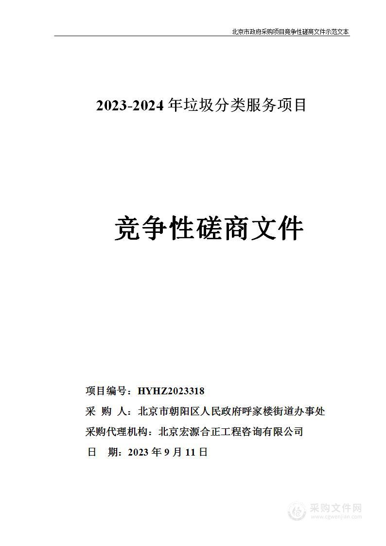 2023-2024年垃圾分类服务项目