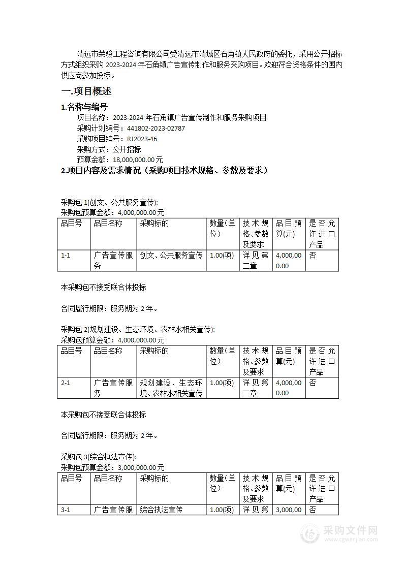 2023-2024年石角镇广告宣传制作和服务采购项目