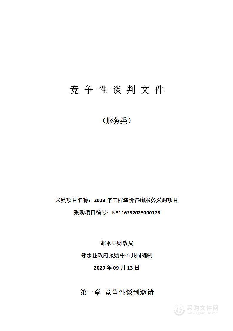 邻水县财政局2023年工程造价咨询服务采购项目