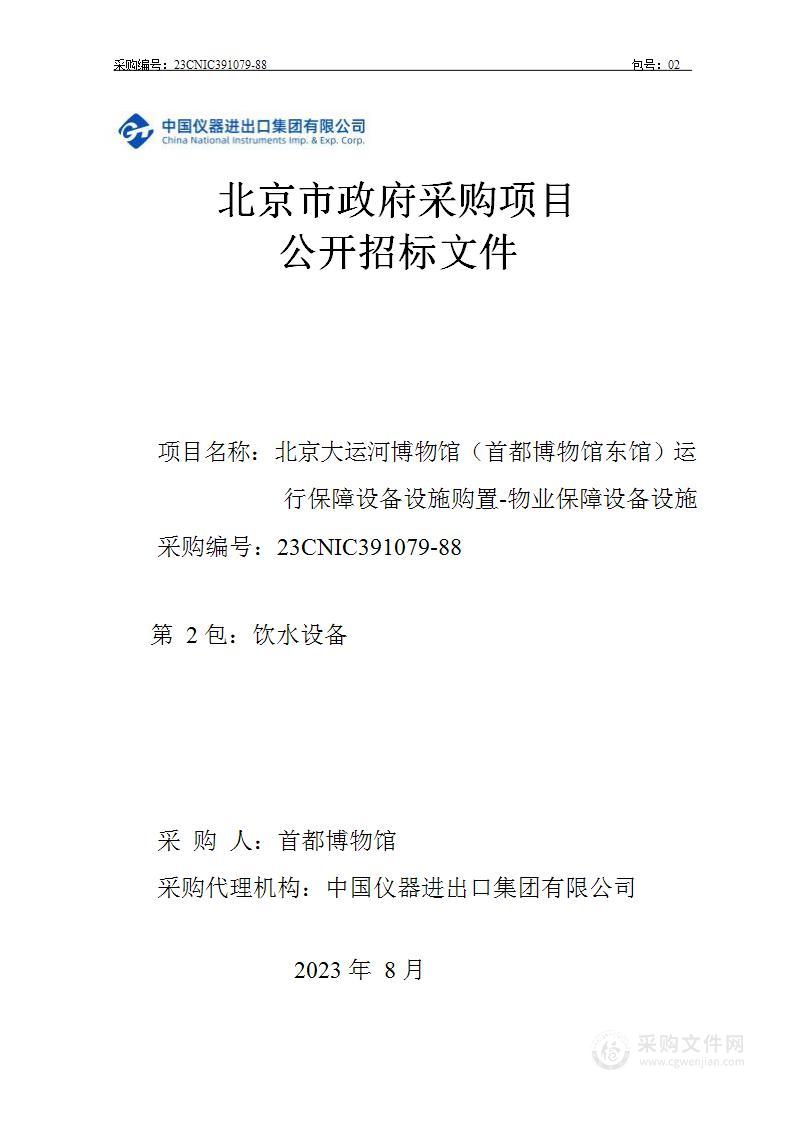 北京大运河博物馆（首都博物馆东馆）运行保障设备设施购置--物业保障设备设施（第二包）