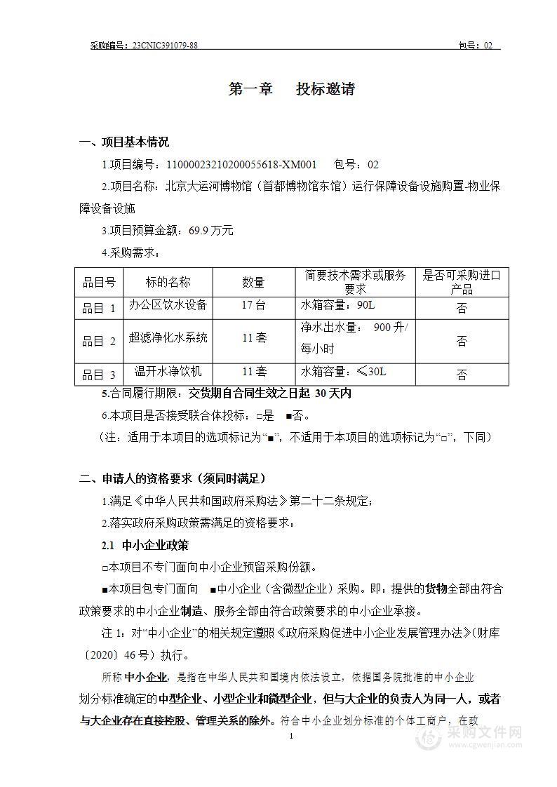 北京大运河博物馆（首都博物馆东馆）运行保障设备设施购置--物业保障设备设施（第二包）