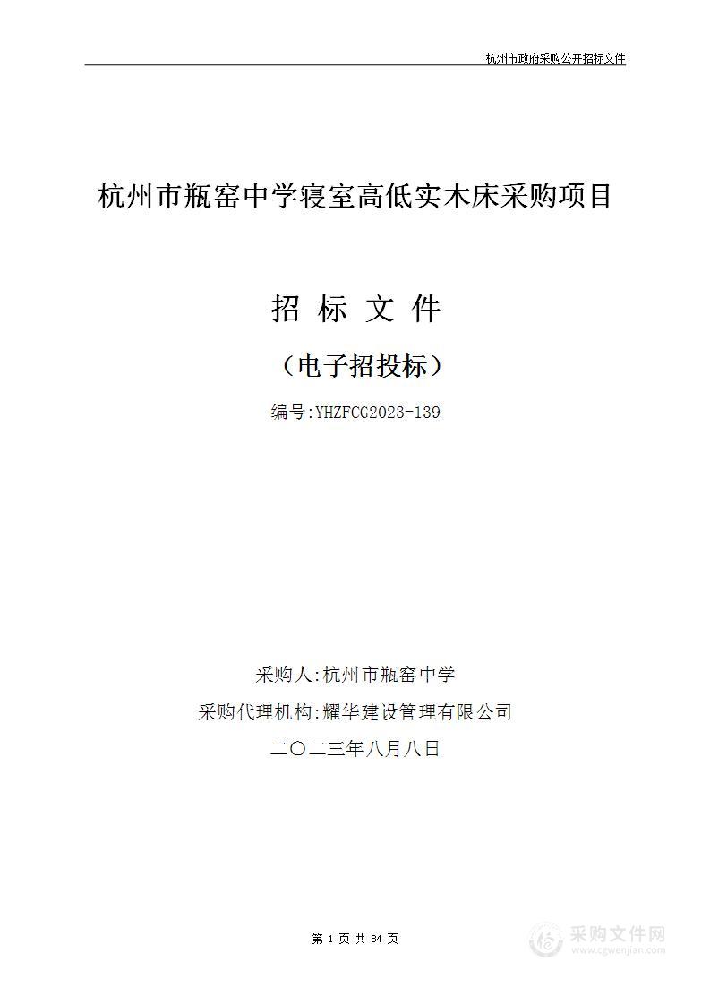 杭州市瓶窑中学寝室高低实木床采购项目