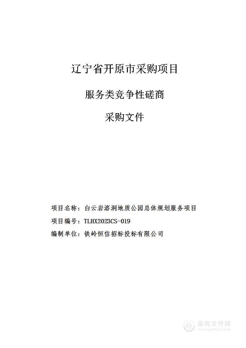 开原白云岩溶洞地址公园总体规划服务项目