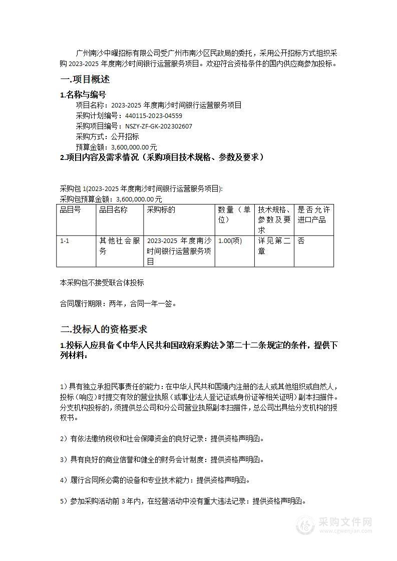 2023-2025年度南沙时间银行运营服务项目