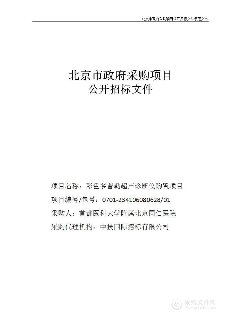 彩色多普勒超声诊断仪购置项目