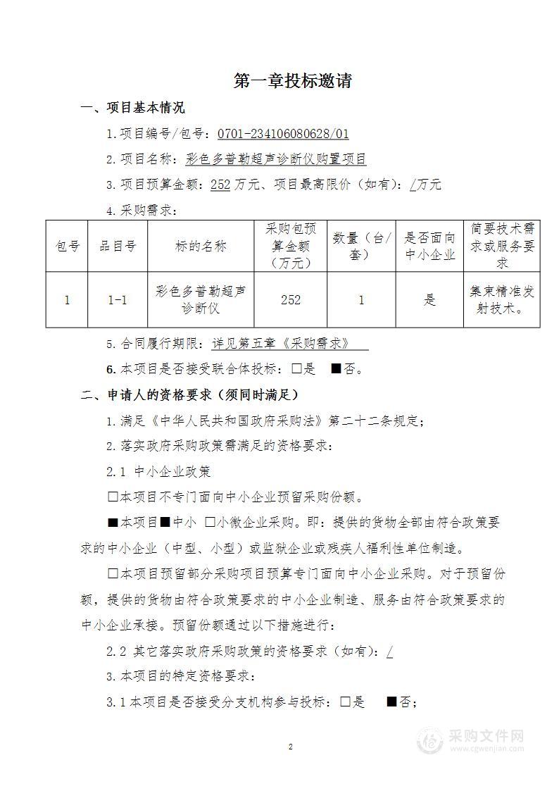 彩色多普勒超声诊断仪购置项目