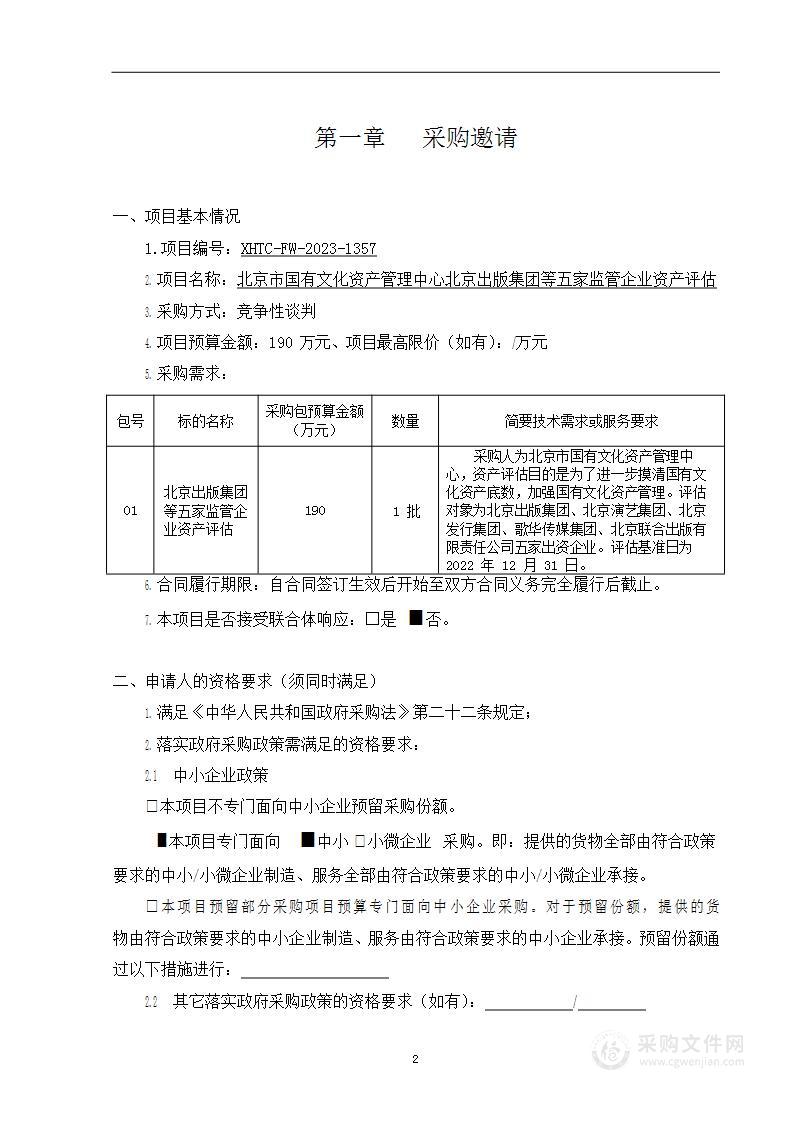 北京出版集团等五家监管企业资产评估