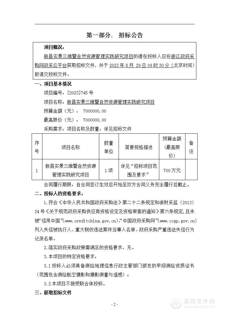 新昌实景三维暨自然资源管理实践研究项目