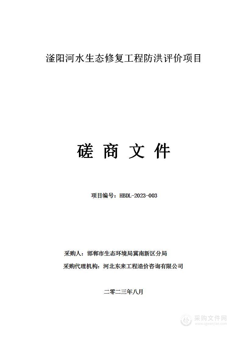 滏阳河水生态修复工程防洪评价项目