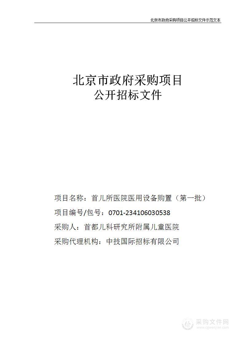 首儿所医院医用设备购置（第一批）