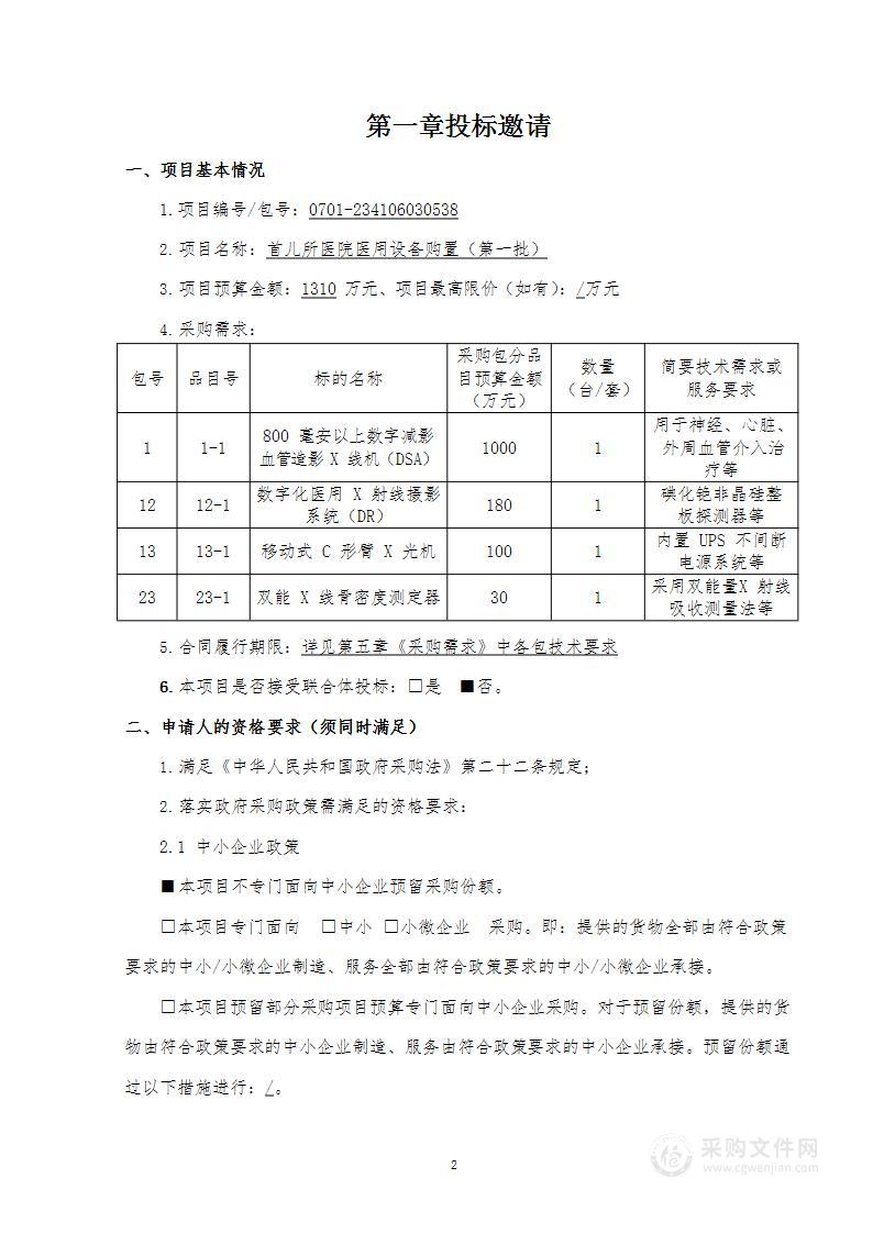 首儿所医院医用设备购置（第一批）