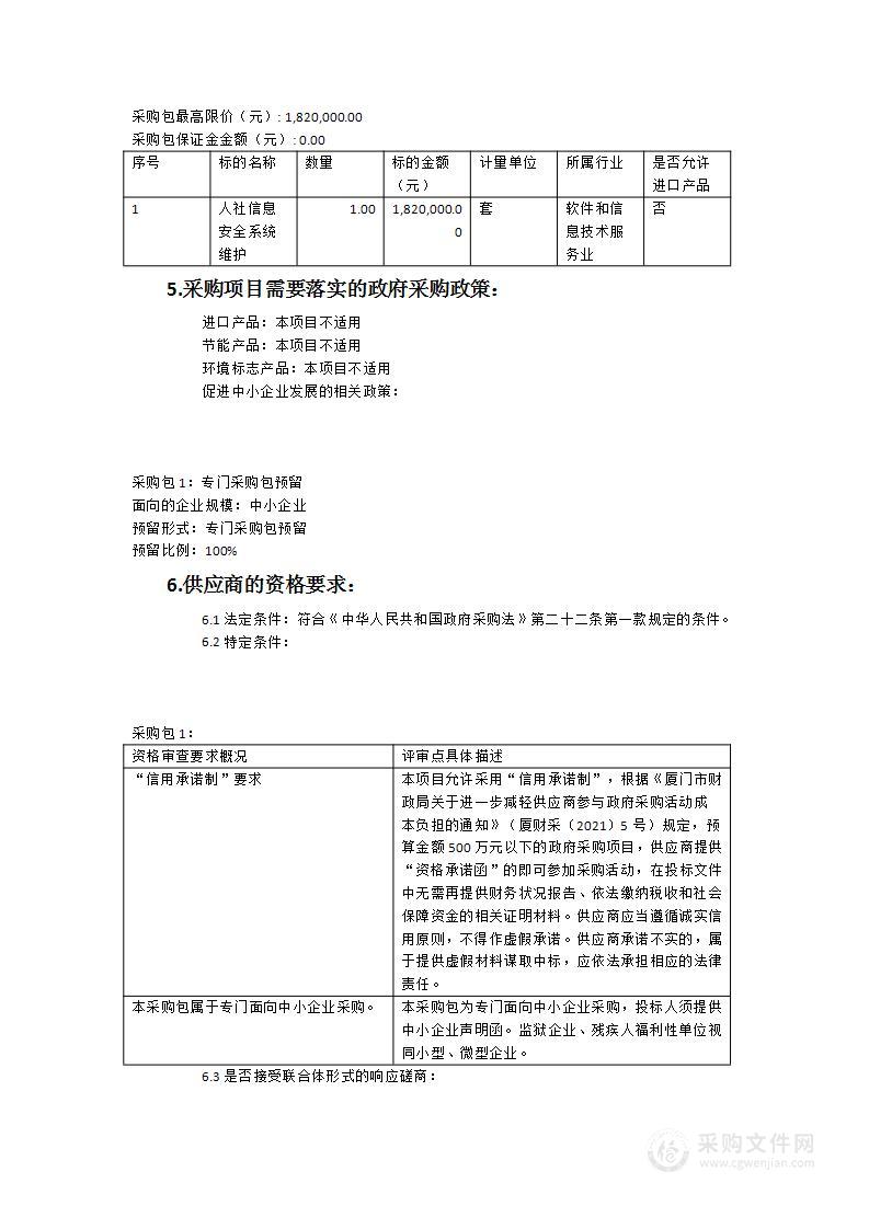 人社信息安全系统维护