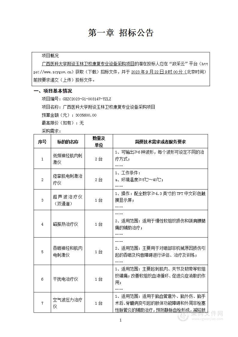 广西医科大学附设玉林卫校康复专业设备采购项目