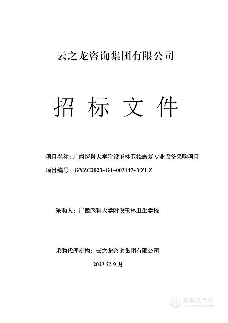 广西医科大学附设玉林卫校康复专业设备采购项目