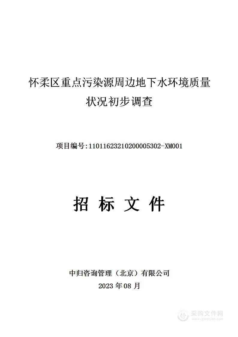 怀柔区重点污染源周边地下水环境质量状况初步调查