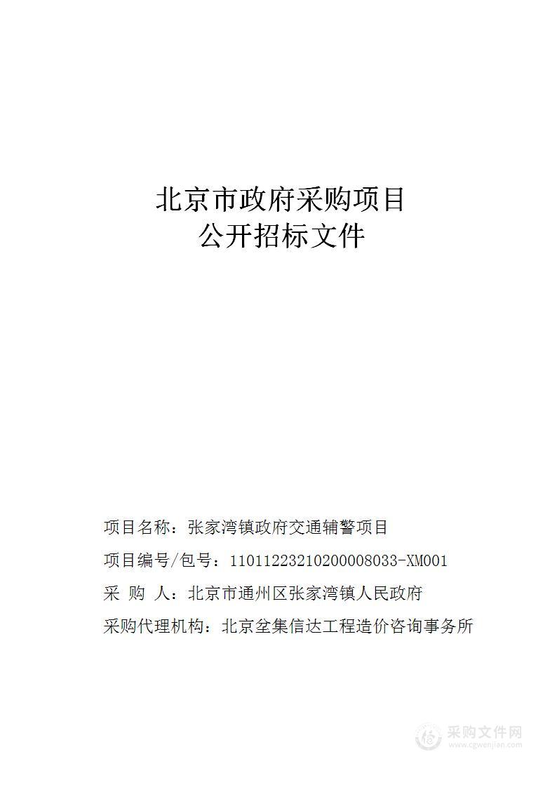 张家湾镇政府交通辅警项目