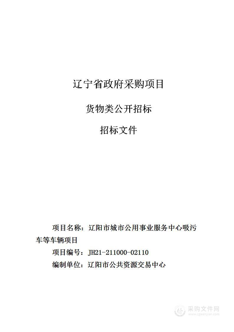 辽阳市城市公用事业服务中心吸污车等车辆项目