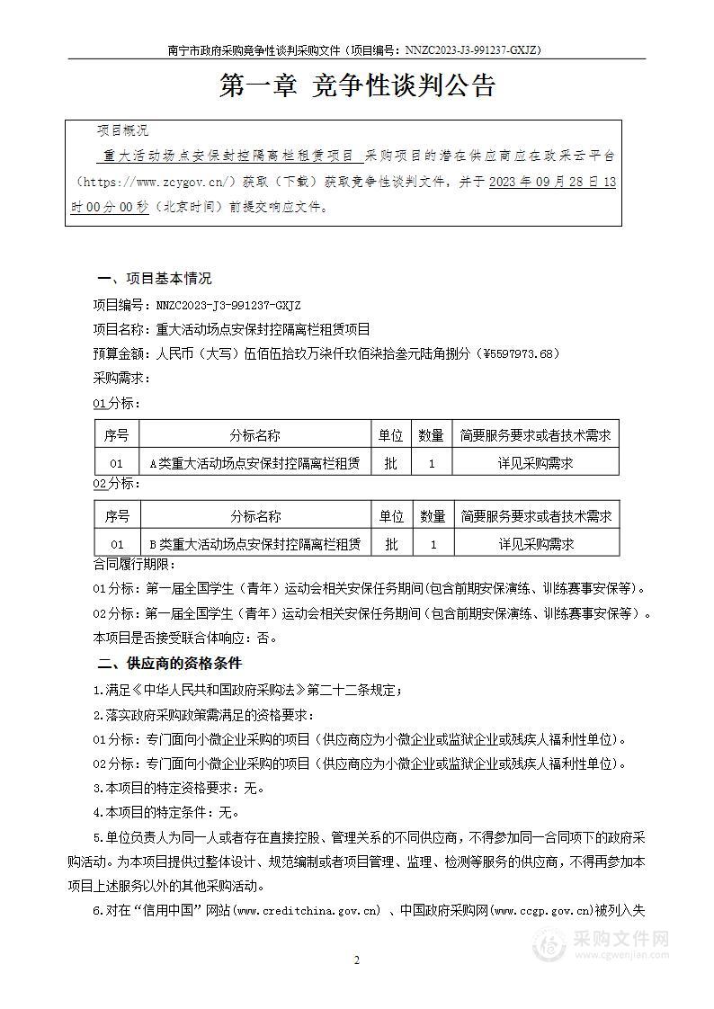 重大活动场点安保封控隔离栏租赁项目