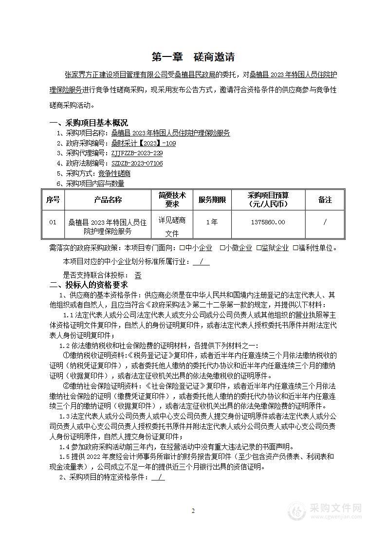 桑植县2023年特困人员住院护理保险服务