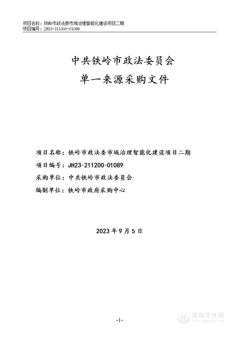 铁岭市政法委市域治理智能化建设项目二期