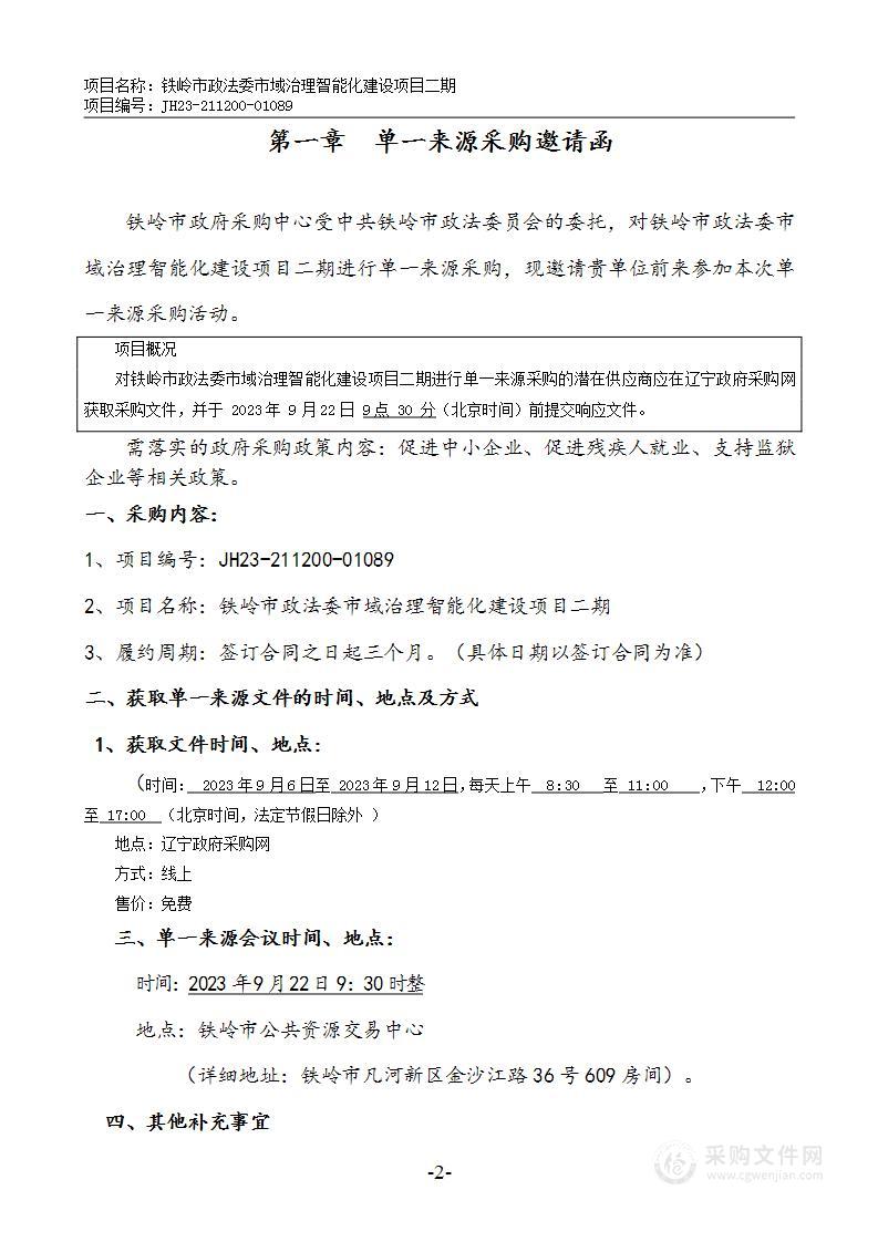 铁岭市政法委市域治理智能化建设项目二期