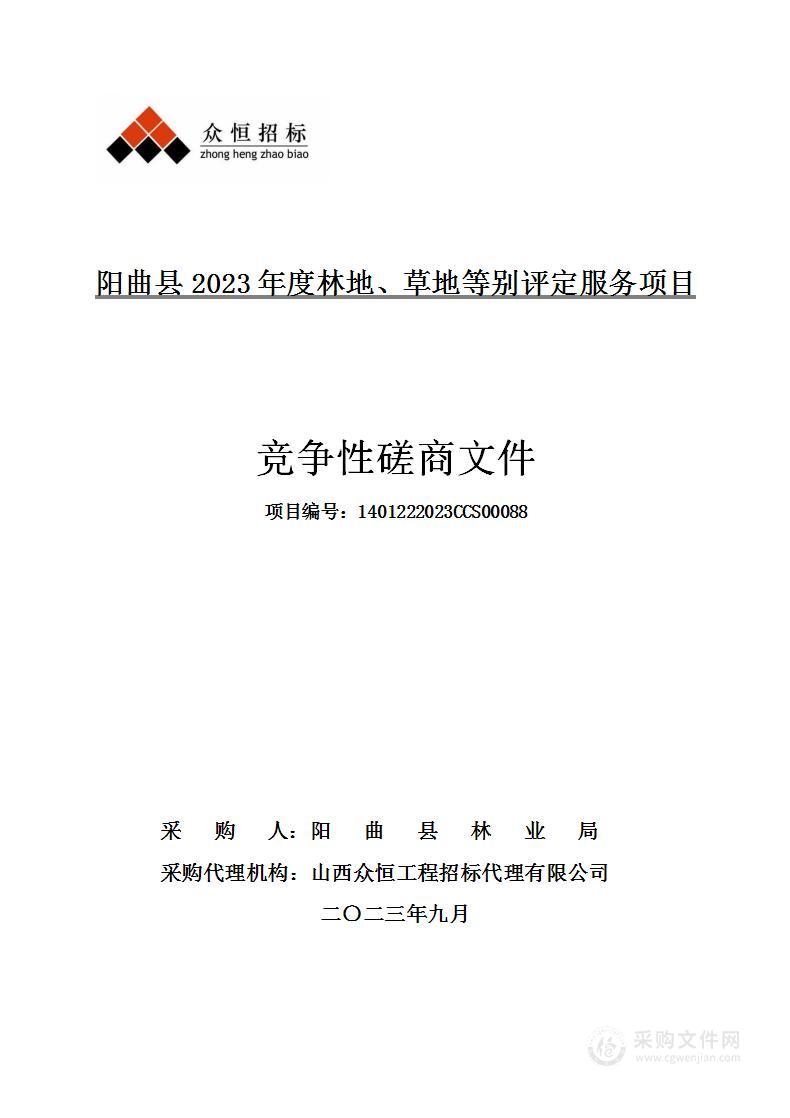 阳曲县2023年度林地、草地等别评定