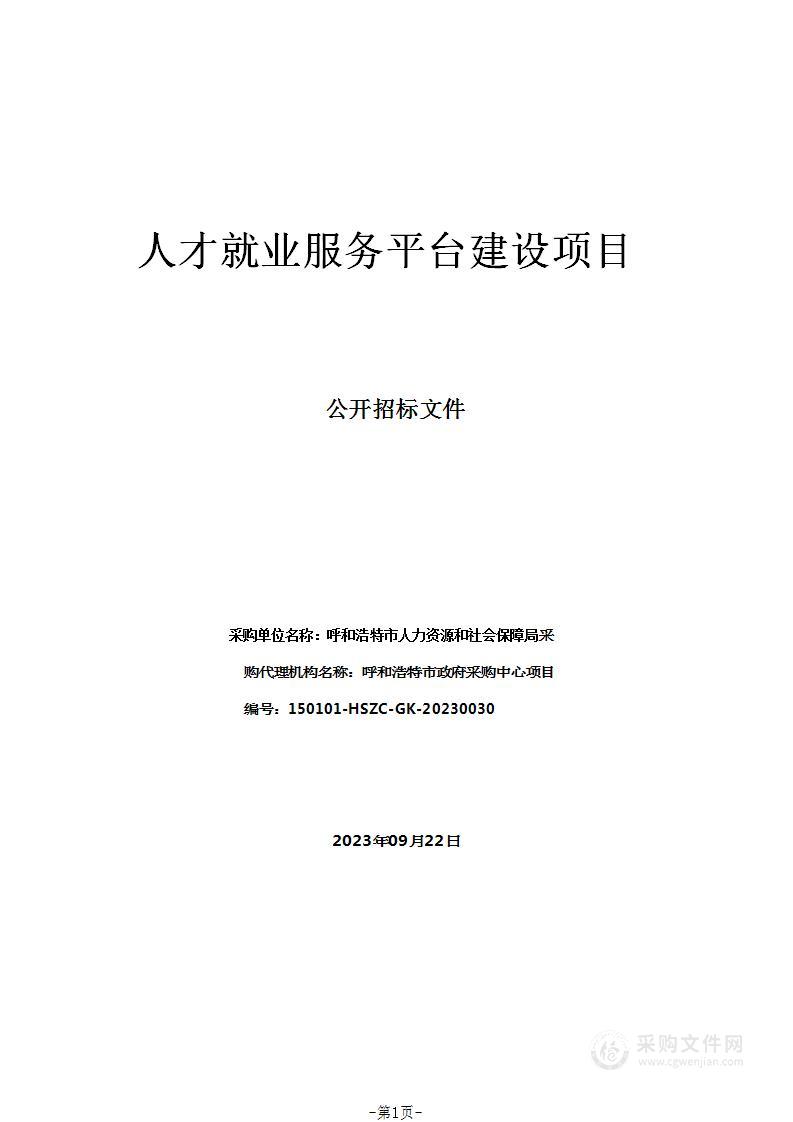 人才就业服务平台建设项目