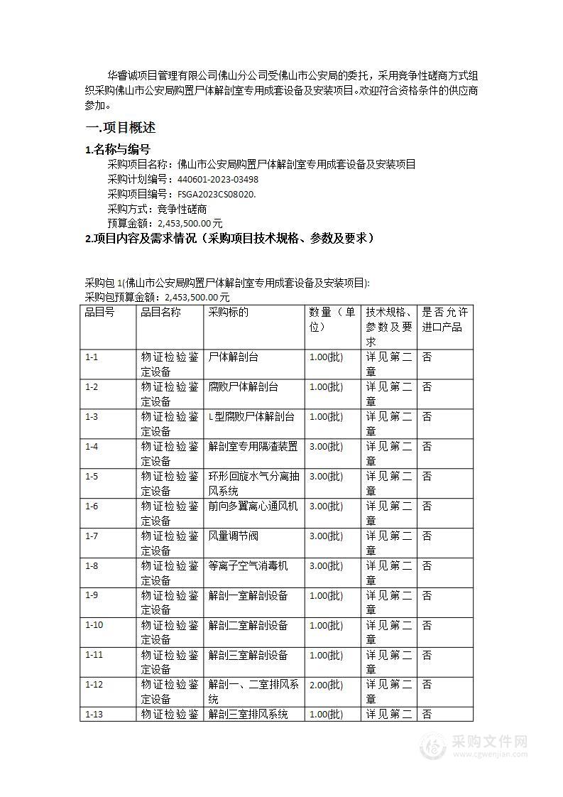 佛山市公安局购置尸体解剖室专用成套设备及安装项目